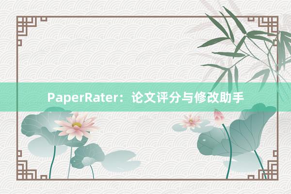 PaperRater:论文评分与修改助手